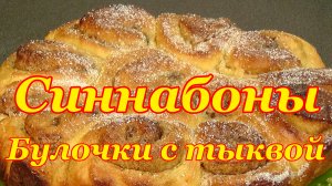 Булочки с тыквой СИННАБОНЫ .mp4