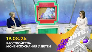 Расстройства мочеиспускания у детей. Скажите, доктор