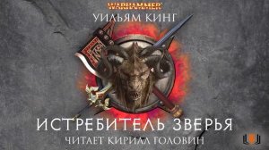 Уильям Кинг - "Истребитель зверья", цикл "Готрек и Феликс", книга 5, часть 7, аудиокнига