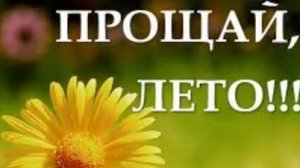 Прощай лето!