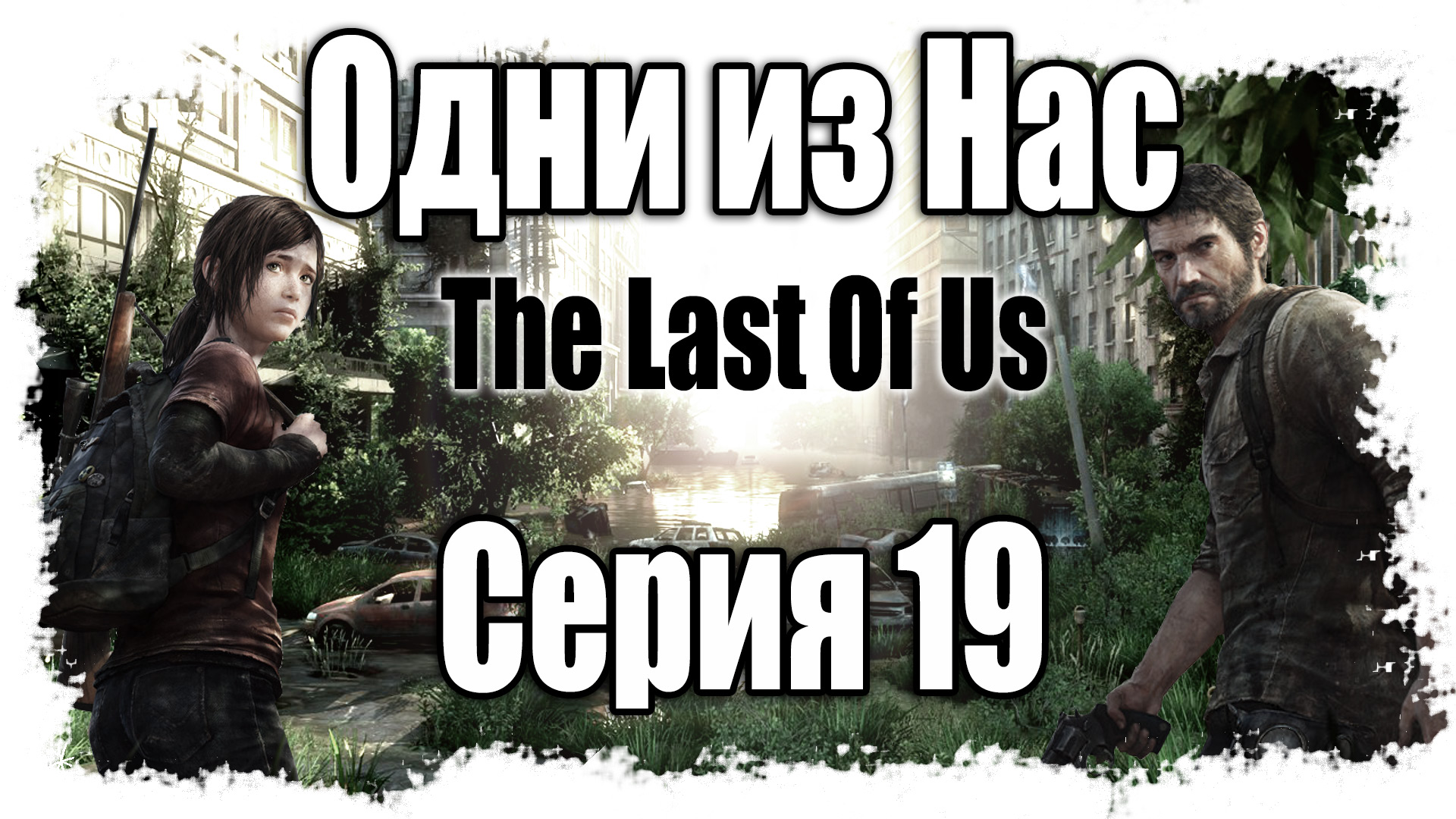 The Last of Us / Одни из нас - Прохождение игры на русском [#19] | PS3 (2013 г.)