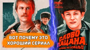 СЛОВО ПАЦАНА. КРОВЬ НА АСФАЛЬТЕ - разбор сериала. Романтизирует или нет?! [Глянул на днях]