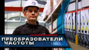 Преобразователи частоты и электродвигатели (версия на английском языке)