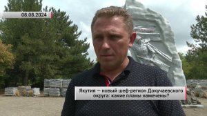 Якутия — новый шеф-регион Докучаевского округа: какие планы намечены? Актуально. 08.08.2024