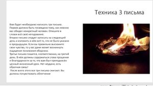 3 Письма Прощения. Психолочическая Техника 3 Письма. Как Работать с Обидой.