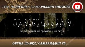 СУРАИ Наба (Амма)-78