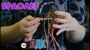 Делаем браслетик со студией "Домовенок"