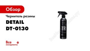 Чернитель резины Detail TR Tire 500мл DT-0130