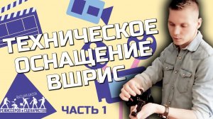 Обзор технического оснащения ВШРиС, часть 1