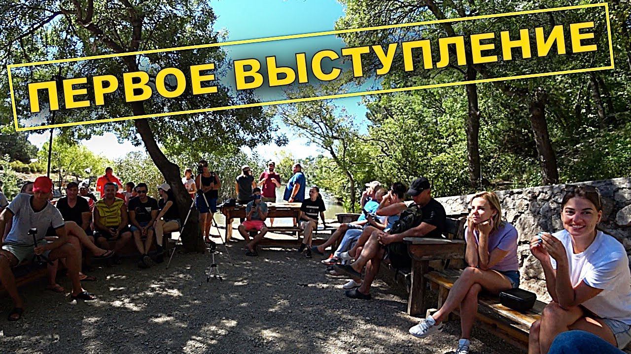 Выступление на слете Как отдыхать дикарями в Крыму Aleksandr Os По Крыму с позитивом