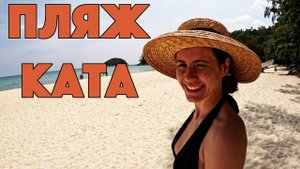 Пхукет. Пляж Ката. Закат на Кароне.