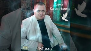 Дима Казанский..."Мама"??❤☀️????