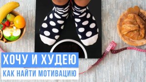 ХОЧУ И ХУДЕЮ. Как найти мотивацию.
