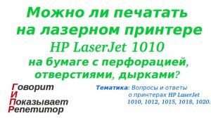 Можно ли печатать на лазерном принтере HP LaserJet 1010 на бумаге с перфорацией, отверстиями,дырками