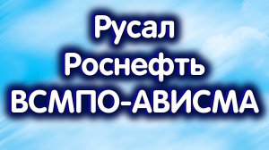 Роснефть, ВСМПО-Ависма, Русал. Что за "бычья ловушка"? Индекс МосБиржи. Обзор 18.09.2024