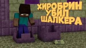ХИРОБРИН УБИЛ ШАЛКЕРА И СБРОСИЛ МЕНЯ ИЗ ЭНДА В АД #хиробрин #майнкрафт #шалкер