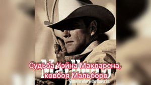 Судьба Уэйна Макларена, ковбоя Мальборо