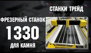 Фрезерный станок ЧПУ 1330 для обработки камня и дерева | Станки Трейд