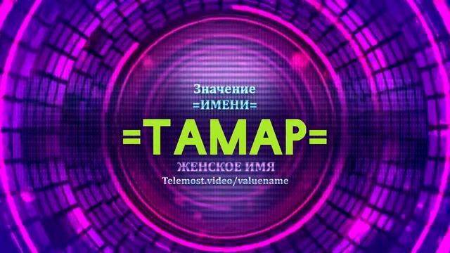 Значение имени Тамар - Тайна имени