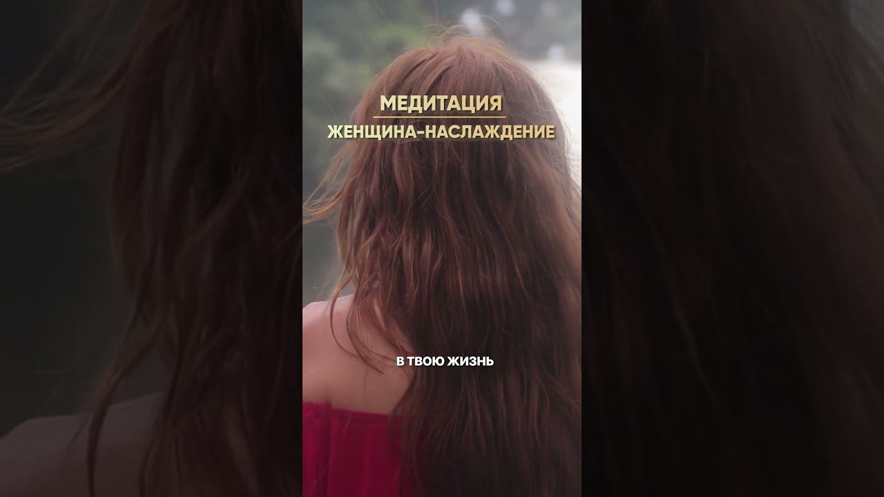 Медитация "Женщина-наслаждение" #shorts #анналапина