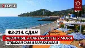 ЗАКОННЫЕ АПАРТАМЕНТЫ У МОРЯ АК ГОРКА СОЧИ #отдыхуморя #инвестиции #апартаменты