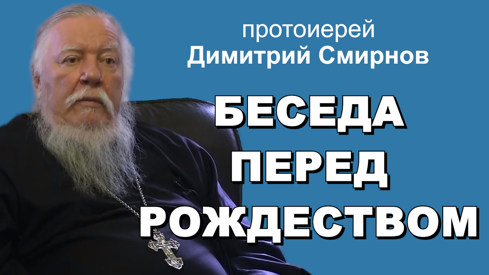 Предрождественская беседа с "Правмиром". Протоиерей Димитрий Смирнов