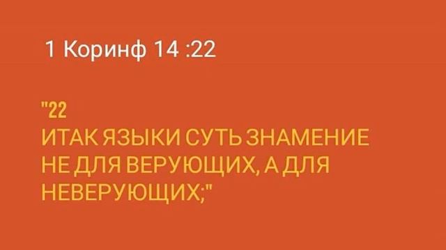 Об ИНЫХ языках- в Библии и у пятидесятников