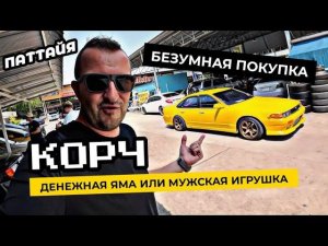 Купил КОРЧ - ЗАЧЕМ? Денежная яма или настоящая мужская игрушка? Покупка авто в Паттайе.