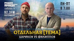 ОТДЕЛЬНАЯ [ТЕМА] ЦАРИКОВ vs ФИЛИППОВ