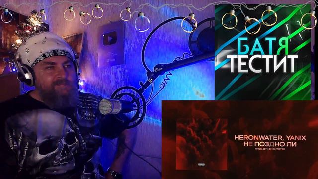 Реакция Бати на Heronwater - Не поздно ли (feat. Yanix)/ Реакция Бородатого / смотреть онлайн