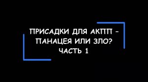 Присадки для АКПП – панацея или ЗЛО? Изучаем и анализируем аннотации производителей. Часть 1.