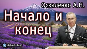 Оскаленко А.Н. Начало и конец
