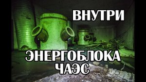 Проник внутрь настоящего ядерного реактора в Чернобыле, третья очередь ЧАЭС
