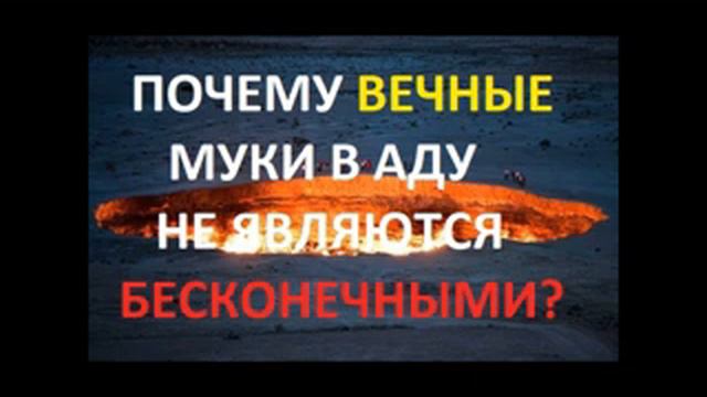 Почему ВЕЧНЫЕ муки в аду не являются БЕСКОНЕЧНЫМИ? Радеев Владимир(муже)