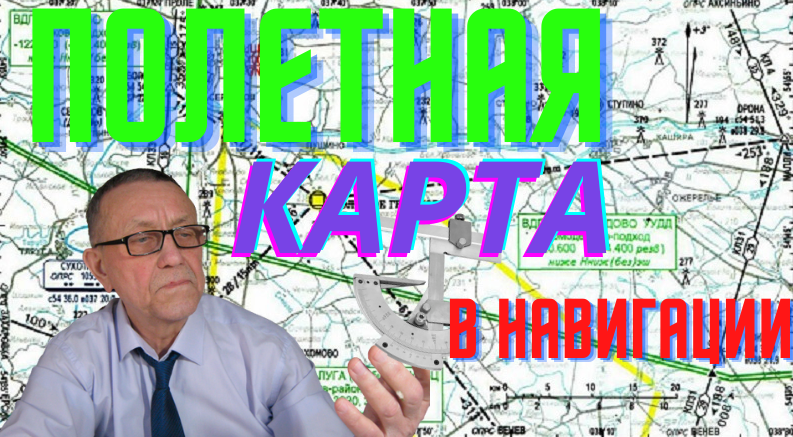 Полетная карта в аэронавигации и задачи, решаемые с ее помощью.