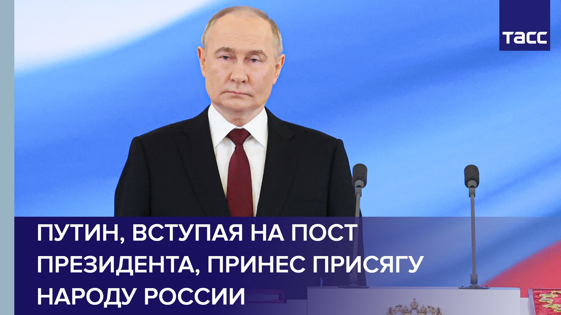 Путин, вступая на пост президента, принес присягу народу России