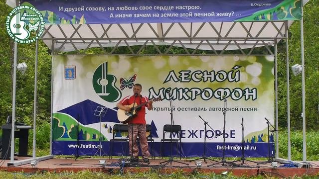 08 Сергей Мартыненко Открытие фестиваля Лесной Микрофон 2017  ~ Межгорье
