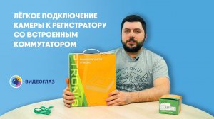 Как легко подключить камеру IPT к регистратору IPT со встроенным РоЕ коммутатором | Видеоглаз