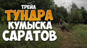 Покатушки на велосипеде / Заехал на трейл "Тундра" / Кумыска, Саратов! 4К