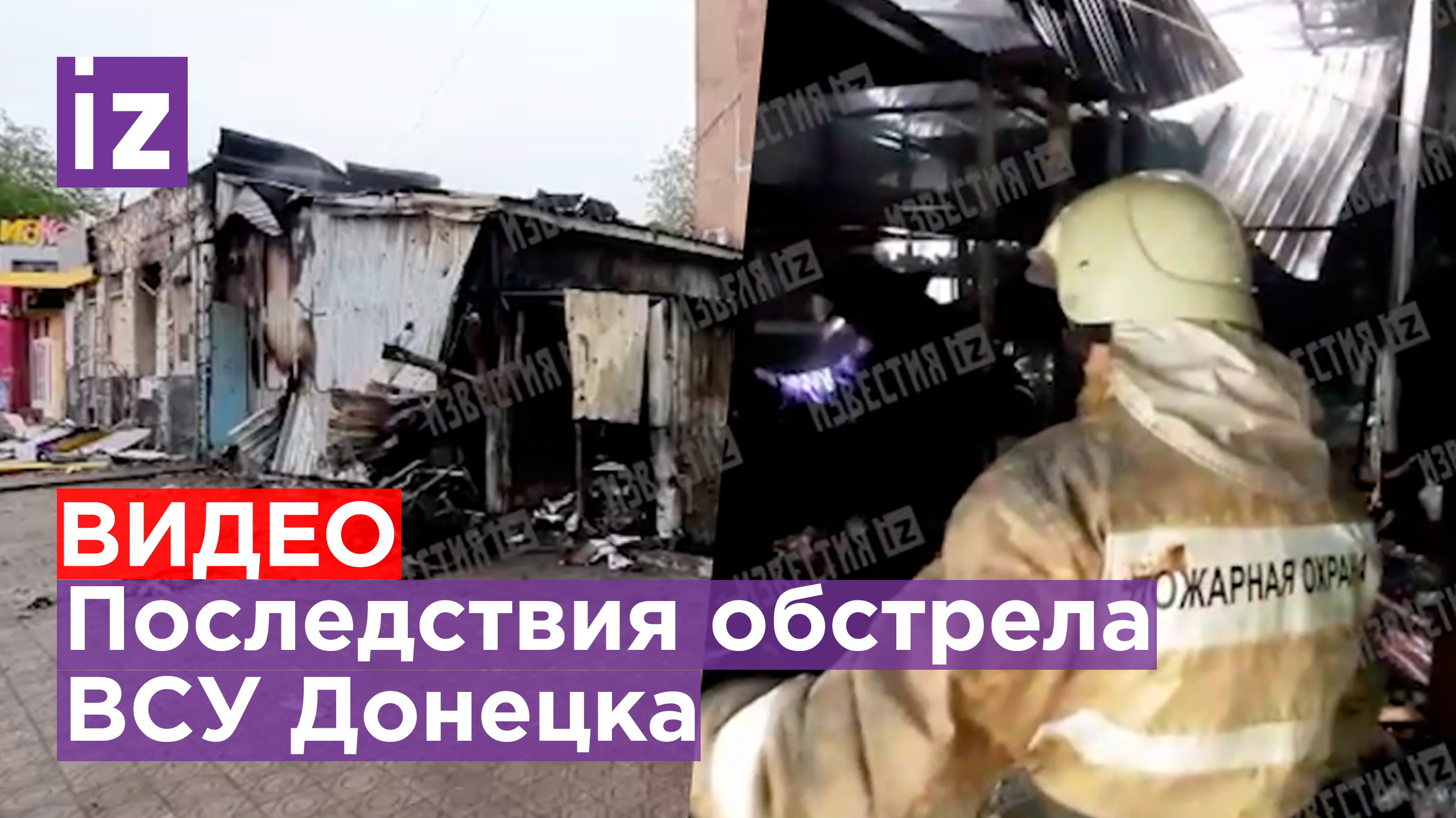 Супермаркет сгорел дотла: последствия обстрела ВСУ Петровского района Донецка