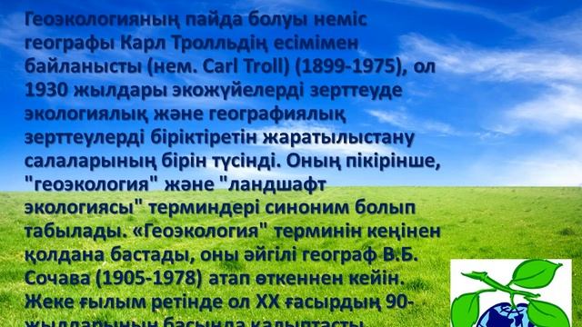 Презентация на тему Геоэкология смотреть онлайн