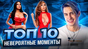 ШОК! ТОП 10 МОМЕНТОВ, КОТОРЫЕ ПОШЛИ НЕ ПО ПЛАНУ!