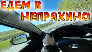 Едем из Снежинска до Чебаркуля . Приехали в Непряхино. Дорога удивила