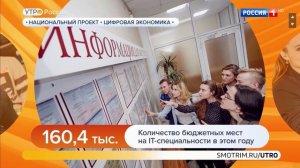 Утро России: увеличение бюджетных мест на IT-специальности