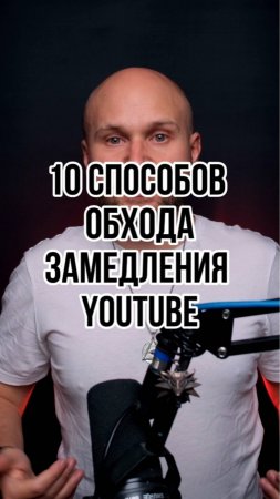 Как обойти замедление YouTube в России: 10 легальных способов