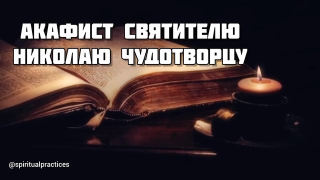 Акафист святителю Николаю Чудотворцу | 22 мая день Николая Весеннего