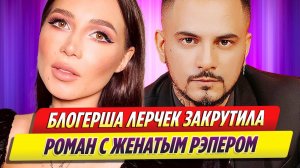 Лерчек закрутила роман с женатым рэпером Натаном