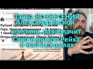 Тайна ВОЗНЕСЕНИЯ Александровской колонны разоблачит Священников Рейха в наших храмах