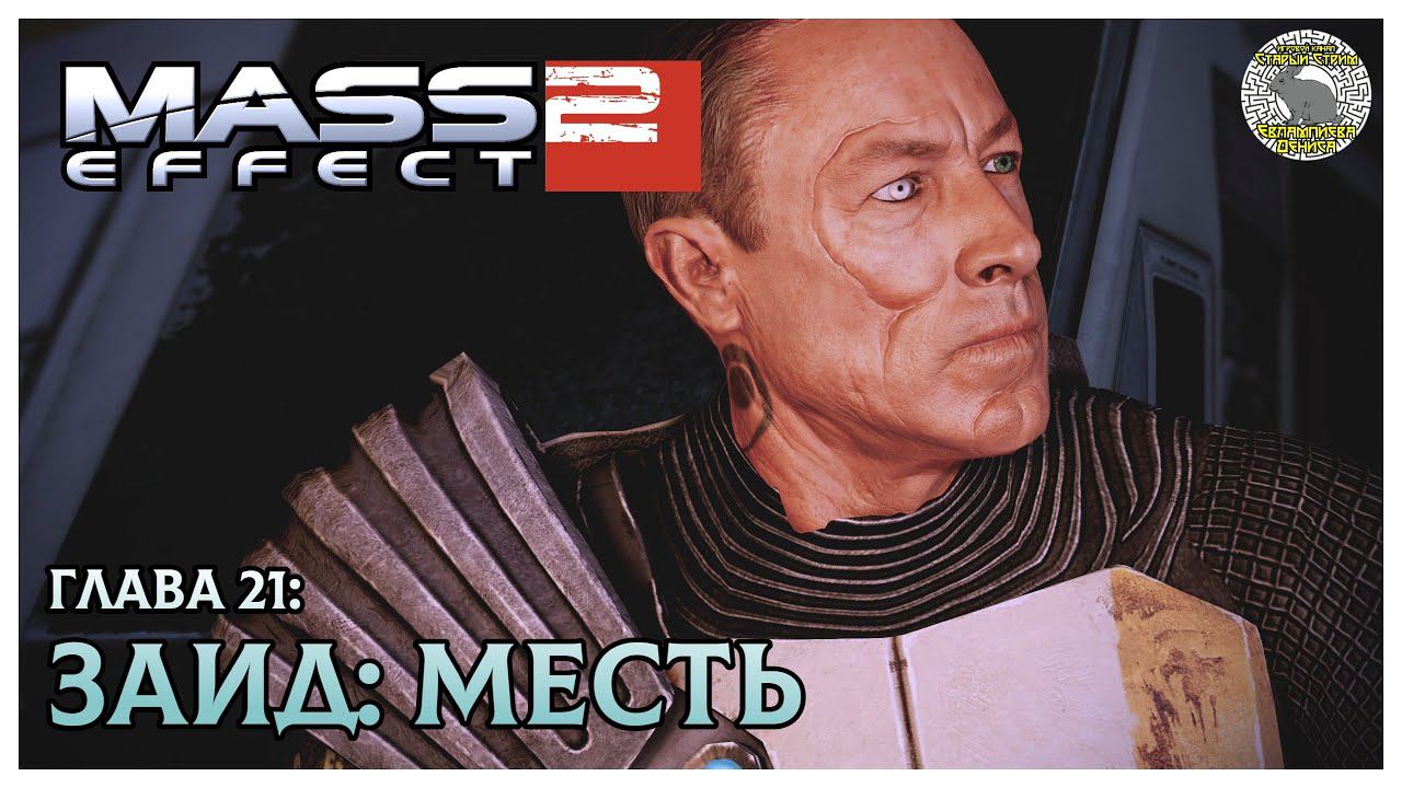 Заид I Месть I Mass Effect 2 прохождение #21