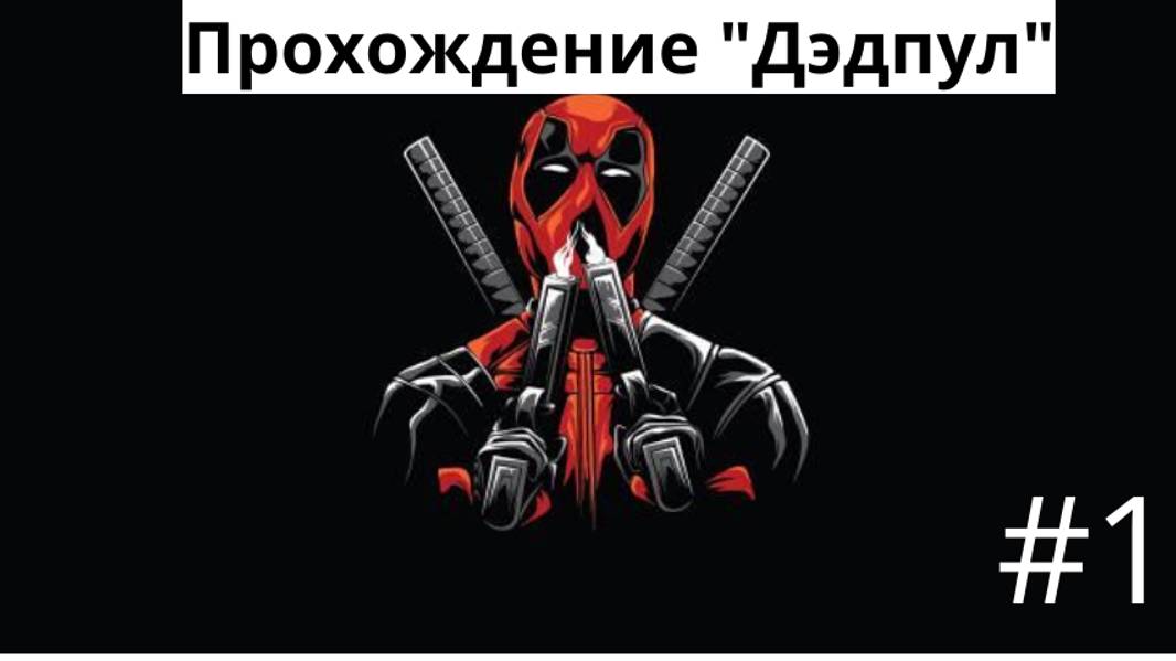 Прохождение 